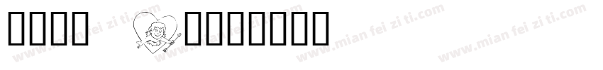 有愛鋭方 KR字体转换